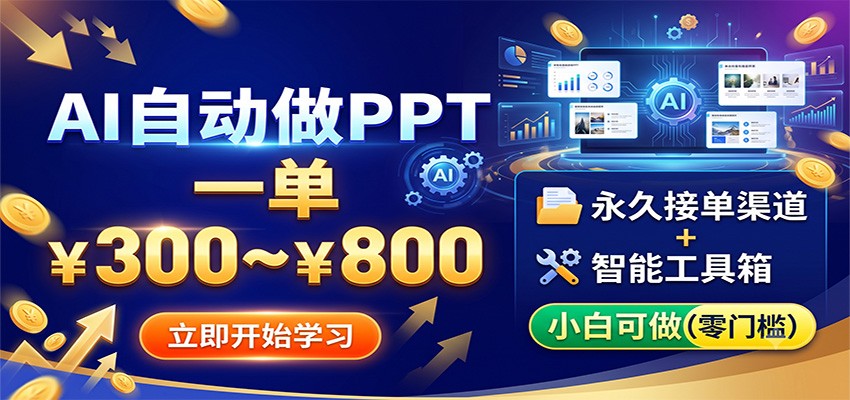 AI自动做PPT,一单300~800,永久接单渠道+工具,小白可做 - 严选资源大全