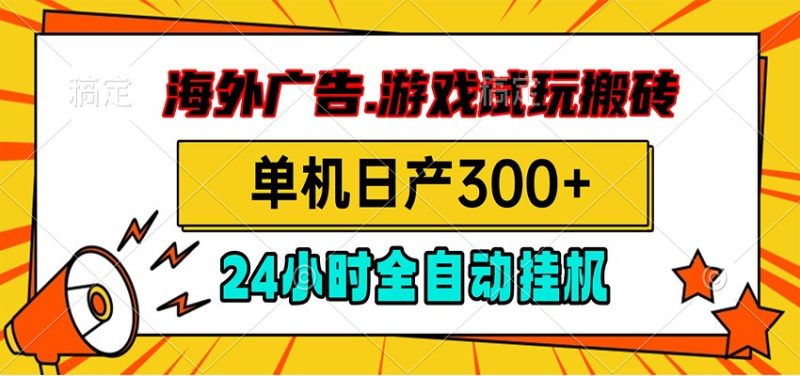 海外广告视频挂机，小游戏试玩搬砖，单机日产300+，脚本24小时全自动挂机 - 严选资源大全 - 严选资源大全