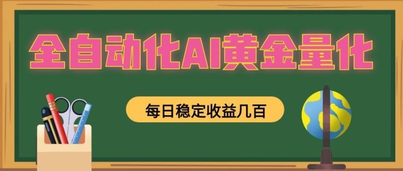 全自动化AI黄金量化,每日稳定收益几百,可放大,可随时变现! - 严选资源大全 - 严选资源大全