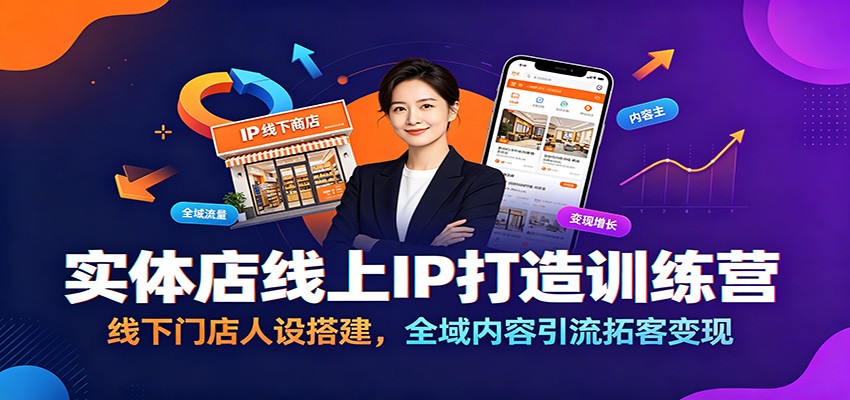 实体店线上IP打造训练营：线下门店人设搭建，全域内容引流拓客变现 - 严选资源大全