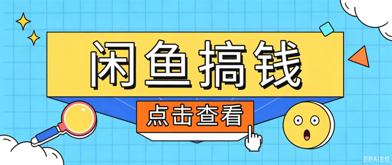 闲鱼搬砖赚钱训练营,零门槛新手快速入门闲鱼电商日赚百元,新手必看教程 - 严选资源大全 - 严选资源大全