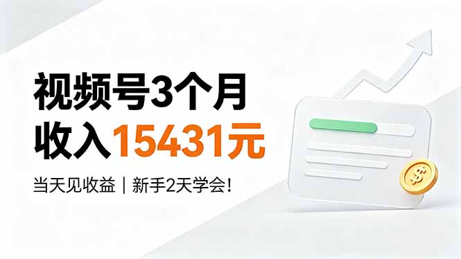 视频号3个月收入15431元,当天见收益,新手2天学会! - 严选资源大全