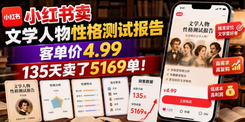 小红书卖文学人物性格测试报告,客单价4.99,135天卖了5169单! - 严选资源大全 - 严选资源大全