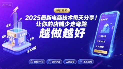 2025-2026最新电商技术每天分享,让你的店铺少走弯路,越做越好(更新26年07月) - 严选资源大全