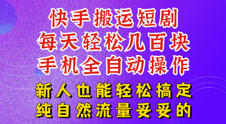 快手短剧纯搬运玩法，每天轻松几百米，无脑操作也能带你轻松干爆，可加机构，也可做t+2结算，妥妥的现金流项目【揭秘】 - 严选资源大全