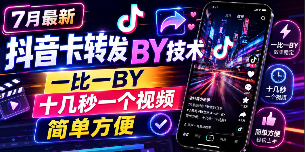 7月最新抖音卡转发搬运技术，一比一搬运，十几秒一个视频，简单方便 - 严选资源大全