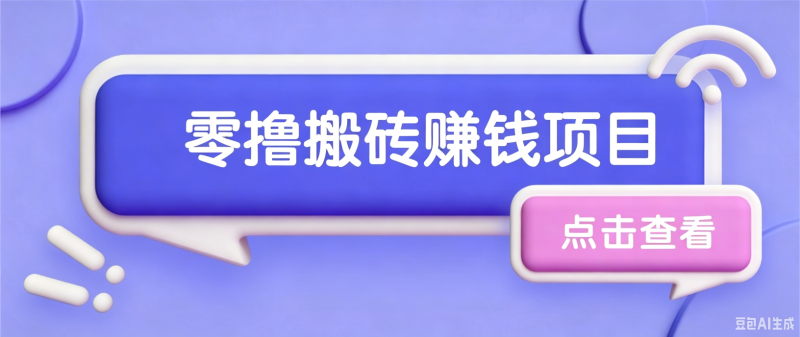 夕夕搬砖项目,零门槛看完就能上手,只需一部手机轻松日收30+ - 严选资源大全 - 严选资源大全