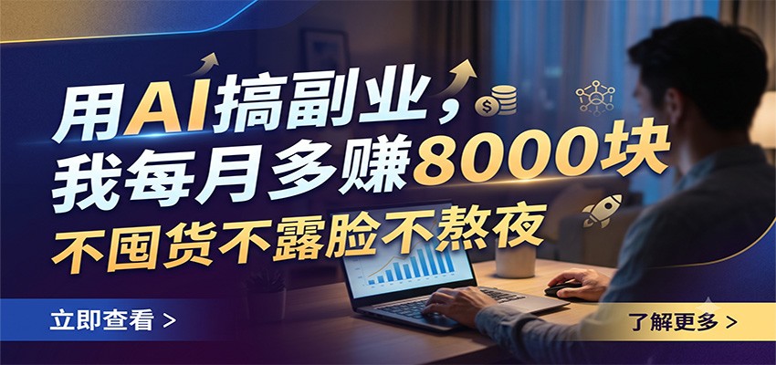 用AI搞副业，我每月多赚8000块，不囤货不露脸不熬夜 - 严选资源大全