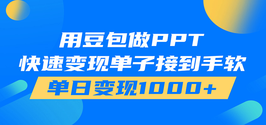 用豆包AI在家接单做PPT，市场火爆，轻松日入1000+ - 严选资源大全