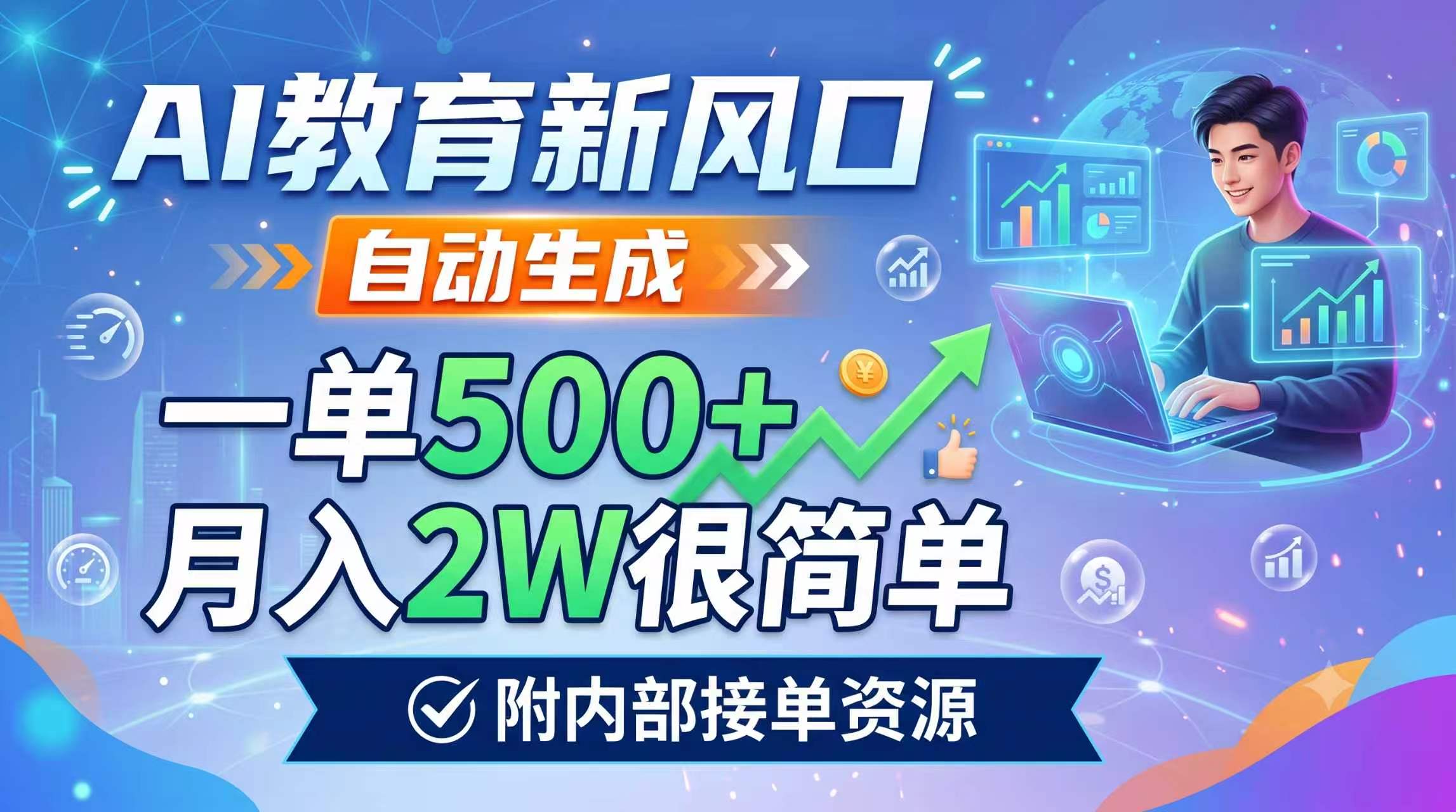 AI教育新风口,自动生成,一单500+,月入2W很简单,附内部接单资源 - 严选资源大全
