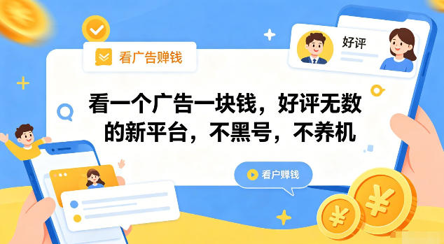 看一个广告一块钱,好评无数的新平台,不黑号,不养机【揭秘】 - 严选资源大全