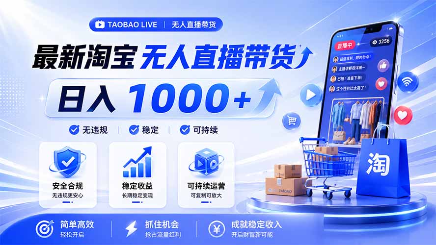 拒绝死工资!淘宝无人直播,让你睡觉都在进账,马上学习 马上操作 马上赚钱 - 严选资源大全