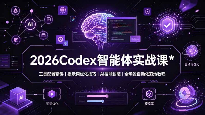 2026Codex 智能体实战课:工具配置精讲|提示词优化技巧|AI 技能封装|全场景自动化落地教程 - 严选资源大全 - 严选资源大全