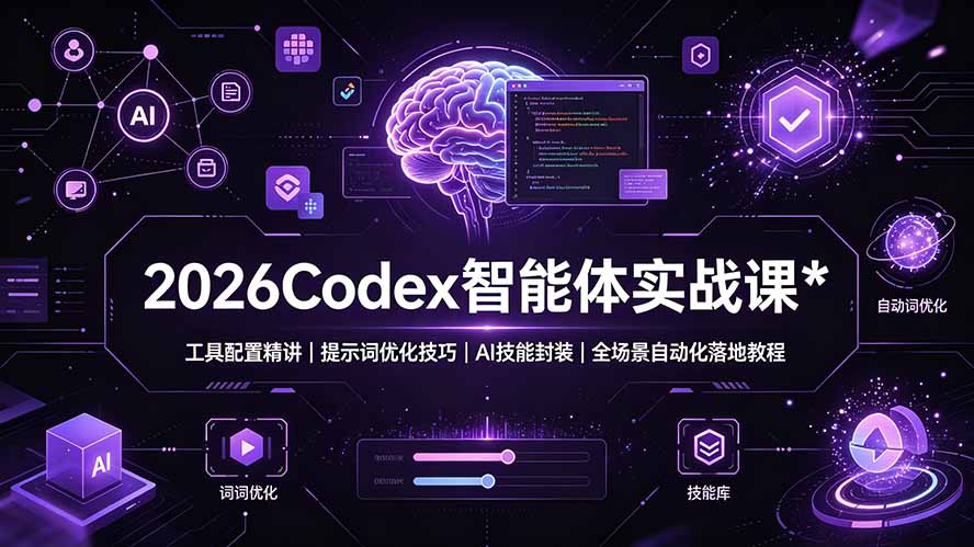 2026Codex 智能体实战课:工具配置精讲|提示词优化技巧|AI 技能封装|全场景自动化落地教程 - 严选资源大全