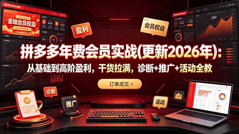 拼多多年费会员实战(更新2026年 - 严选资源大全 - 严选资源大全