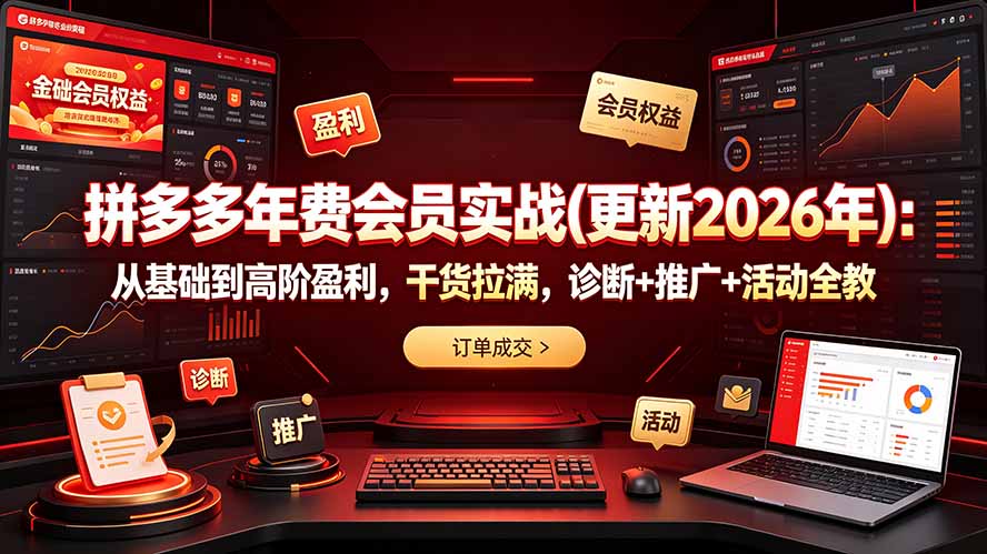 拼多多年费会员实战(更新2026年 - 严选资源大全