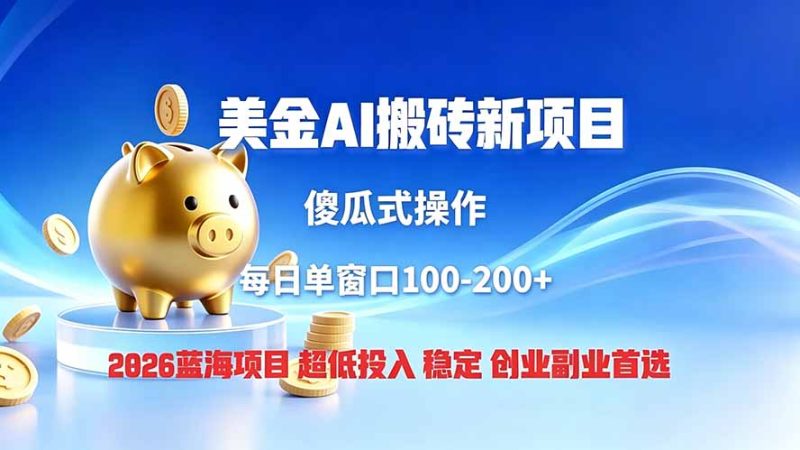 全网独家！2026美金搬砖新项目，低门槛高回报，长久绿色稳定，用副业改写人生 - 严选资源大全 - 严选资源大全
