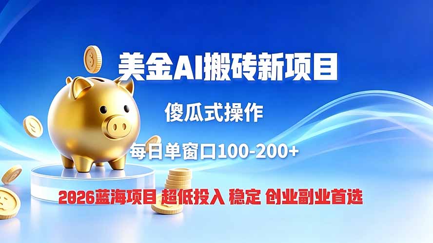 全网独家!2026美金搬砖新项目,低门槛高回报,长久绿色稳定,用副业改写人生 - 严选资源大全