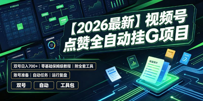 【2026最新】视频号点赞全自动挂G项目，双号日入700+，零基础保姆级教程(附全套工具)【揭秘】 - 严选资源大全 - 严选资源大全