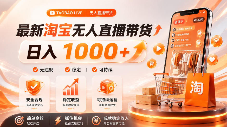 拒绝死工资！淘宝无人直播，让你睡觉都在进账，单设备日入1k+普通人的变现蓝海【揭秘】 - 严选资源大全