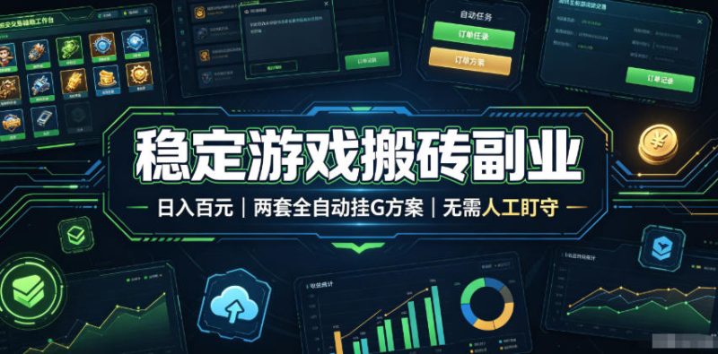 稳定游戏搬砖副业，日入百元，两套全自动挂G方案，无需人工盯守！【揭秘】 - 严选资源大全 - 严选资源大全