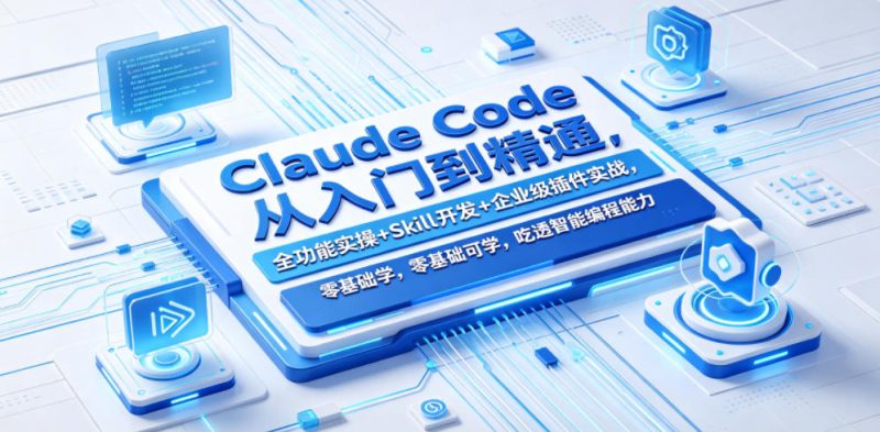 Claude Code从入门到精通,全功能实操+Skill开发+企业级插件实战,零基础可学,吃透智能编程全能力(更新0712) - 严选资源大全 - 严选资源大全