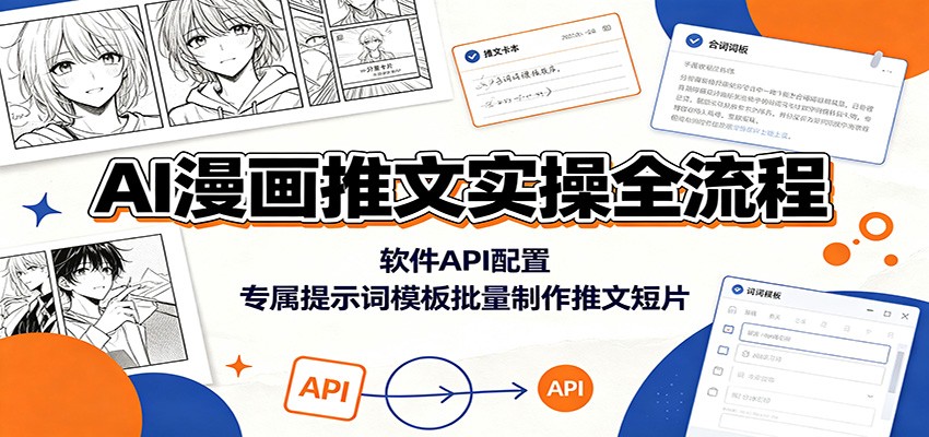 AI漫画推文实操全流程:软件API配置,专属提示词模板批量制作推文短片 - 严选资源大全