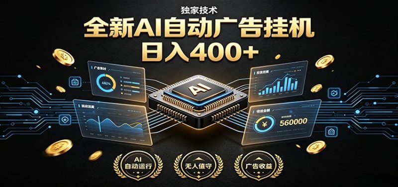 全新AI自动广告挂机 独家技术 躺赚400+ 全程无需人工值守 - 严选资源大全 - 严选资源大全