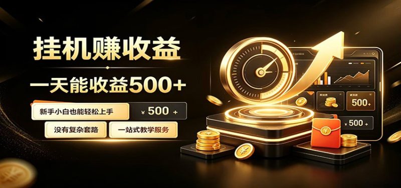 懒人专属挂机项目，每天轻松入账500以上，小白快速上手盈利 - 严选资源大全 - 严选资源大全