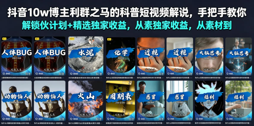 抖音10w博主利群之马的科普短视频解说，手把手教你解锁伙伴计划+精选独家收益，从素材到成片全流程 - 严选资源大全