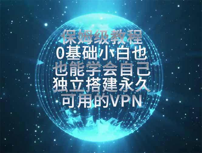教你搭建最稳定的独立节点，再也不用担心被墙封号，0基础小白也能上手实操。 - 严选资源大全
