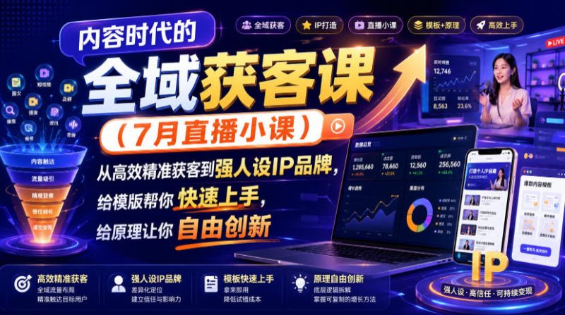 内容时代的全域获客课(7月直播小课),从高效精准获客到强人设IP品牌,给模版帮你快速上手,给原理让你自由创新 - 严选资源大全 - 严选资源大全