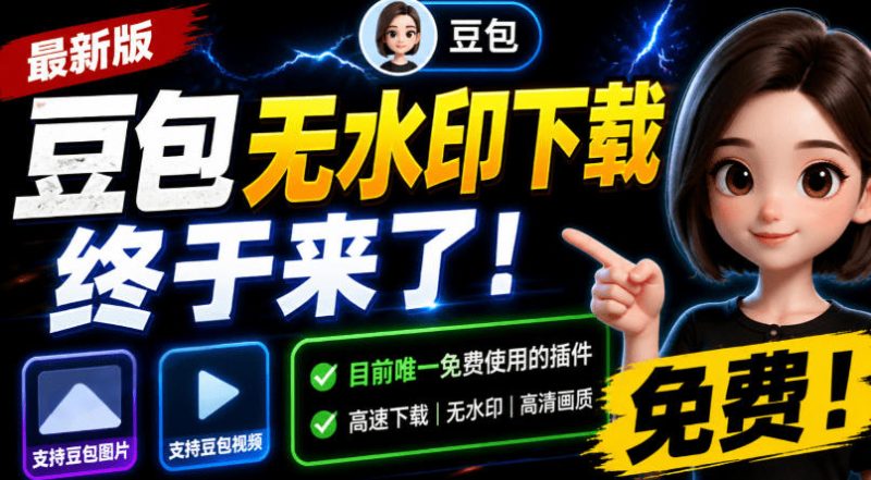 豆包无水印下载终于来了!支持豆包图片/视频,目前唯一免费使用的插件,浏览器拓展 - 严选资源大全 - 严选资源大全