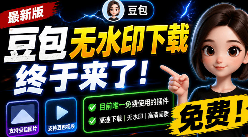 豆包无水印下载终于来了!支持豆包图片/视频,目前唯一免费使用的插件,浏览器拓展 - 严选资源大全
