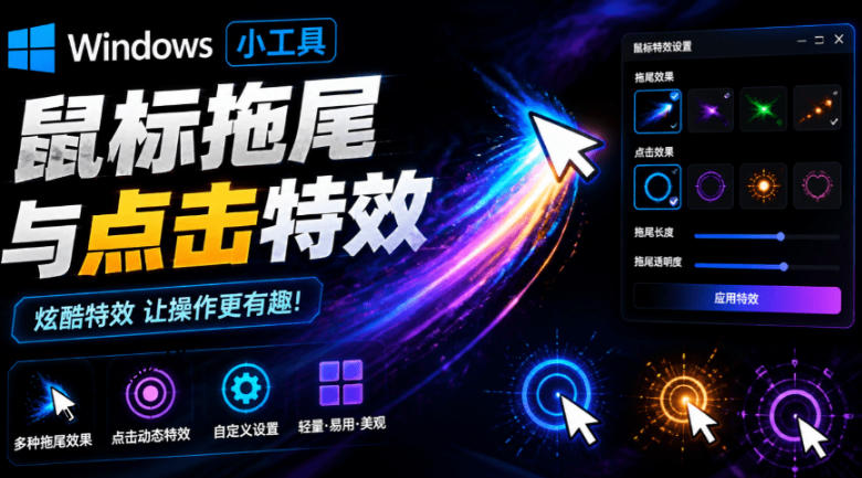 Windows特效小工具!一键给你的鼠标添加拖尾与点击动态特效,吾爱出品,免费使用Mouse Trail - 严选资源大全