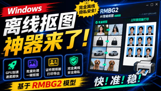 Windows离线抠图神器来了!支持批量抠图+证件照排版打印,基于RMBG2模型,GPU加速方块AI抠图 - 严选资源大全