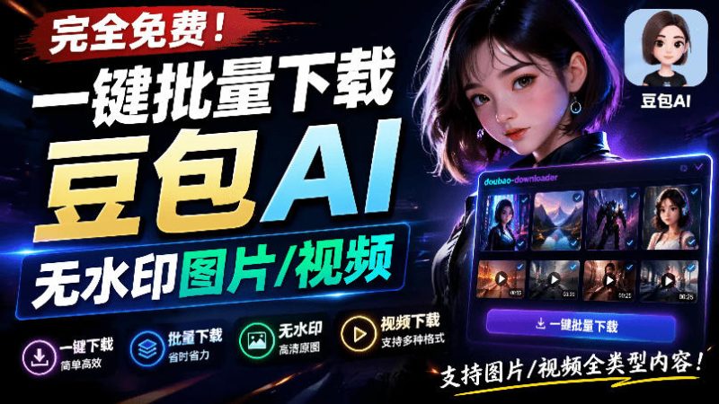 Github最新发布!一键批量下载豆包AI无水印图片/视频,简单易用,自动解析提示词,doubao-downloader - 严选资源大全 - 严选资源大全