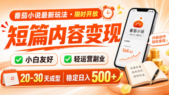 番茄小说最新短篇玩法，稳定日入500+！副业必看，小白可玩，限时开放【揭秘】 - 严选资源大全