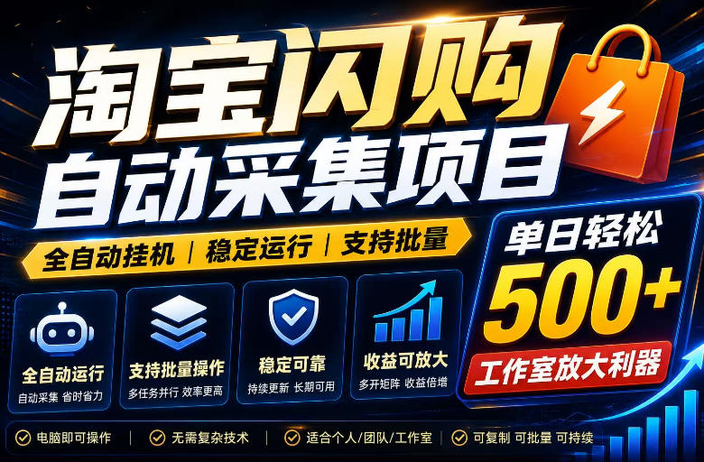 全网独家淘宝闪购采集挂G项目，单窗口日入40+，可复制可批量，单日轻松500+【揭秘】 - 严选资源大全
