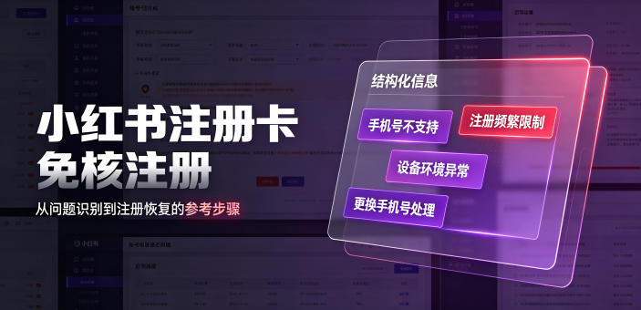 小红书注册卡免核注册,解决不支持当前手机号注册,请更换手机号问题 - 严选资源大全