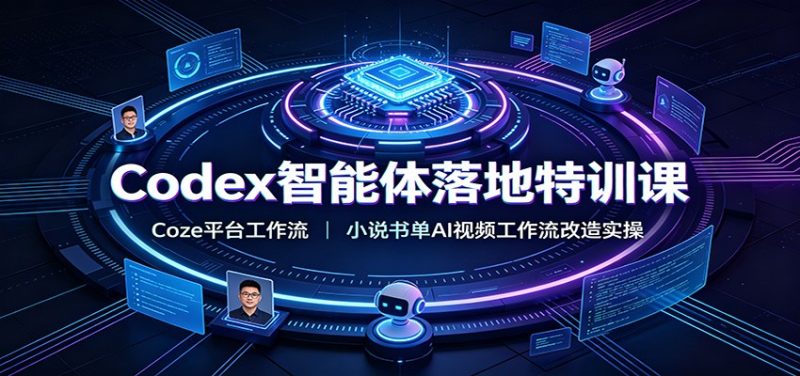 Codex智能体落地特训课:Coze平台工作流,小说书单AI视频工作流改造实操 - 严选资源大全 - 严选资源大全