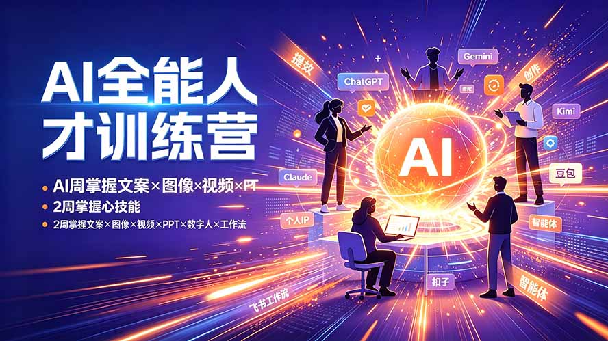 AI全能人才训练营:2周掌握文案×图像×视频×PPT×数字人×工作流,超越80%的人 - 严选资源大全