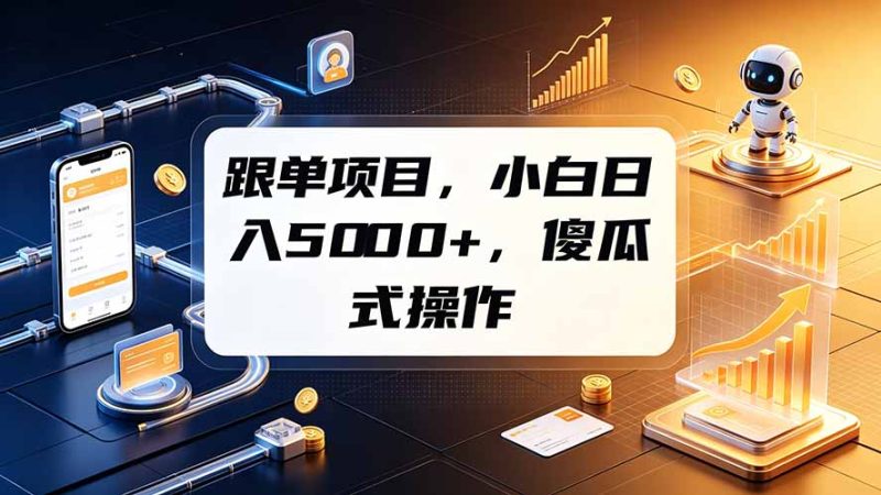 跟单项目,小白日入5000+,不需要复杂操作 - 严选资源大全 - 严选资源大全