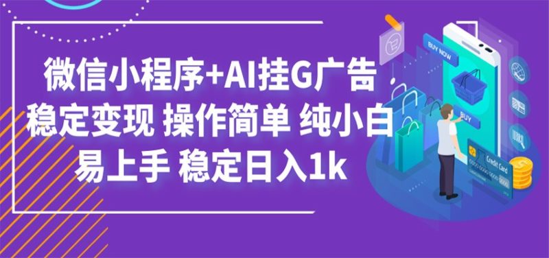 最新微信小程序+AI挂G广告,稳定变现,操作简单,纯小白易上手,稳定日入1k - 严选资源大全 - 严选资源大全