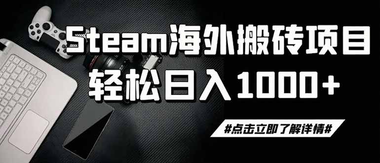 steam搬砖,一周只需1-2小时,轻松月入过万,上不封顶 - 严选资源大全