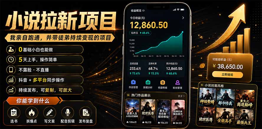 抖音及多平台小说拉新项目:我亲自跑通并持续带徒弟实操|0基础小白5天上手快速变现 - 严选资源大全