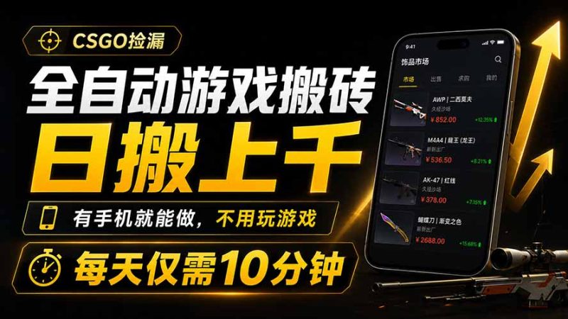 全自动游戏搬砖,日搬上千,有手机就能做,不用玩游戏,每天仅需10分钟 - 严选资源大全 - 严选资源大全