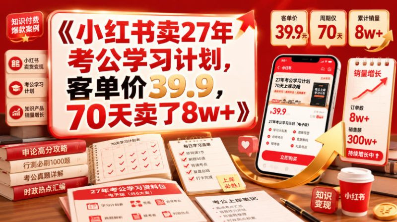 小红书卖27年考公学习计划,客单价39.9,70天卖了8w+! - 严选资源大全 - 严选资源大全