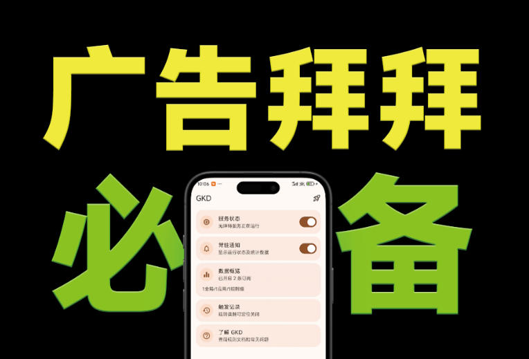 仅3 MB，GKD安卓手机必备神器，一键跳过开屏广告告别烦人信息，附近10000+条跳广告规则！ - 严选资源大全