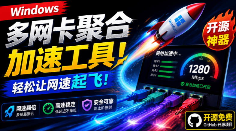 Github开源黑科技！多网卡网速聚合加速工具，一键让你的电脑网速起飞，这感觉也太爽了HypoMux - 严选资源大全